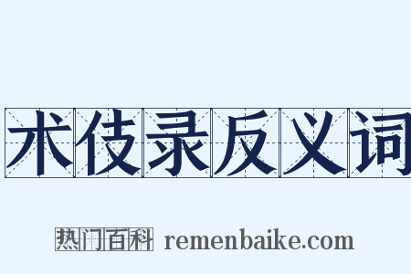 术伎录反义词是什么意思的图片